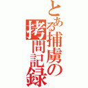 とある捕虜の拷問記録（）