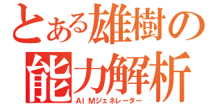 とある雄樹の能力解析（ＡＩＭジェネレーター）