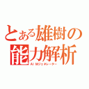 とある雄樹の能力解析（ＡＩＭジェネレーター）