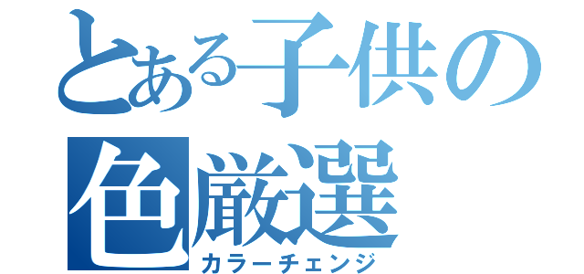 とある子供の色厳選（カラーチェンジ）