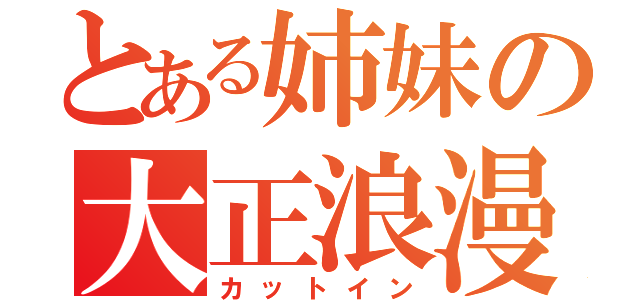 とある姉妹の大正浪漫（カットイン）