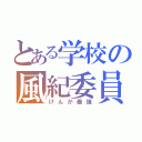 とある学校の風紀委員（けんか最強）