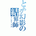 とある幻影の結界師Ⅱ（インデックス）