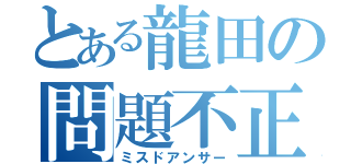 とある龍田の問題不正解（ミスドアンサー）