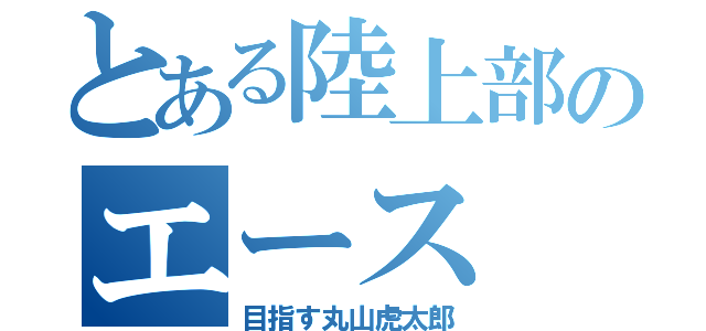 とある陸上部のエース（目指す丸山虎太郎）