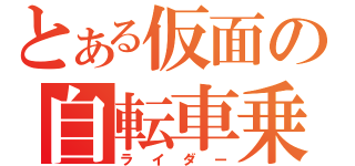 とある仮面の自転車乗り（ライダー）