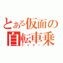 とある仮面の自転車乗り（ライダー）