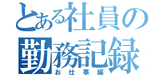 とある社員の勤務記録（お仕事編）