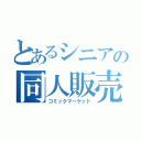 とあるシニアの同人販売（コミックマーケット）