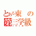 とある東の第三学級（３年３組）