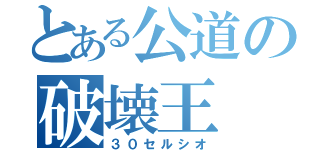 とある公道の破壊王（３０セルシオ）