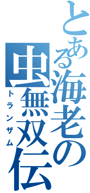 とある海老の虫無双伝（トランザム）