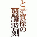 とある寶傑の關鍵時刻（我愛寶傑）