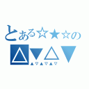 とある☆★☆の△▼△▼△（▲▽▲▽▲▽）