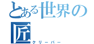 とある世界の匠（クリーパー）