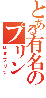 とある有名のプリンⅡ（はまプリン）