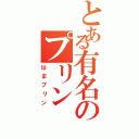 とある有名のプリンⅡ（はまプリン）