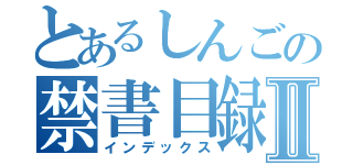 とあるしんごの禁書目録Ⅱ（インデックス）