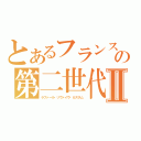 とあるフランスの第二世代Ⅱ（ラファール・リヴァイヴ・カスタム）