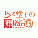 とある堂主の葬儀活動（いってらっしゃい）