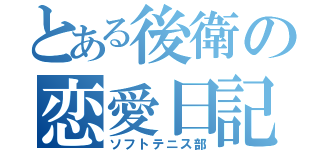 とある後衛の恋愛日記（ソフトテニス部）