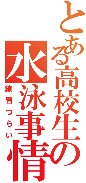 とある高校生の水泳事情（練習つらい）