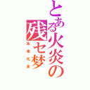 とある火炎の残セ梦（朱雀化身）