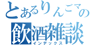 とあるりんごマスターの飲酒雑談（インデックス）