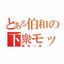 とある伯和の下衆モッティ（餓鬼っ腹）