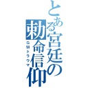 とある宮廷の勅命信仰（ＧＭトラウマ）