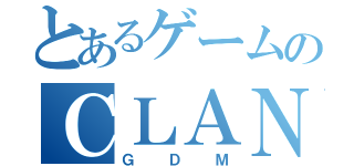 とあるゲームのＣＬＡＮ（ＧＤＭ）