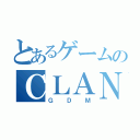 とあるゲームのＣＬＡＮ（ＧＤＭ）