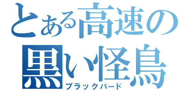 とある高速の黒い怪鳥（ブラックバード）