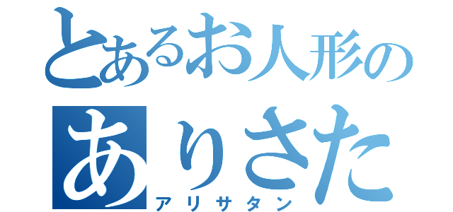 とあるお人形のありさたん（アリサタン）