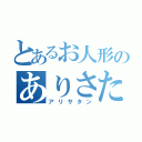 とあるお人形のありさたん（アリサタン）