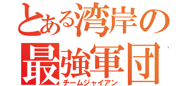 とある湾岸の最強軍団（チームジャイアン）