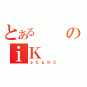 とあるのｉＫ（ｅＣｇＮＣ）