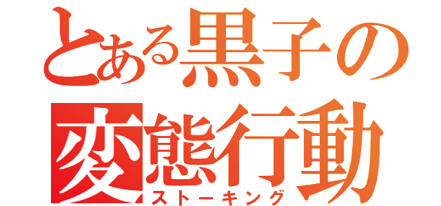 とある黒子の変態行動（ストーキング）