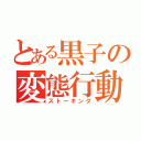 とある黒子の変態行動（ストーキング）