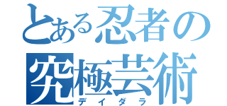 とある忍者の究極芸術（デイダラ）