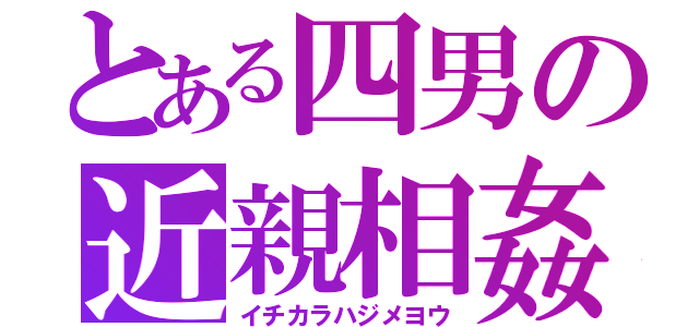 とある四男の近親相姦（イチカラハジメヨウ）