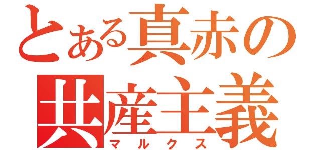 とある真赤の共産主義（マルクス）