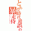 とある時代錯誤の暴走侍（どうしろう）