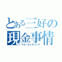 とある三好の現金事情（マネーロンダリング）