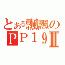 とある飄飄のＰＰ１９Ⅱ（）