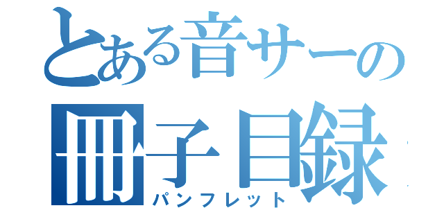 とある音サーの冊子目録（パンフレット）