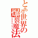 とある世界の爆裂魔法（エクスプロージョン）