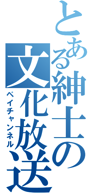 とある紳士の文化放送（ペイチャンネル）