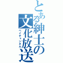 とある紳士の文化放送（ペイチャンネル）