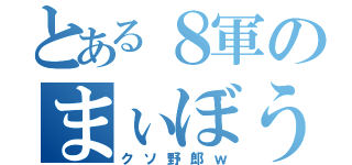 とある８軍のまぃぼう野郎（クソ野郎ｗ）